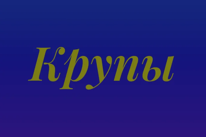 Пшенична крупа оптом у Києві для хлібопекарень і магазинів- фото № 1