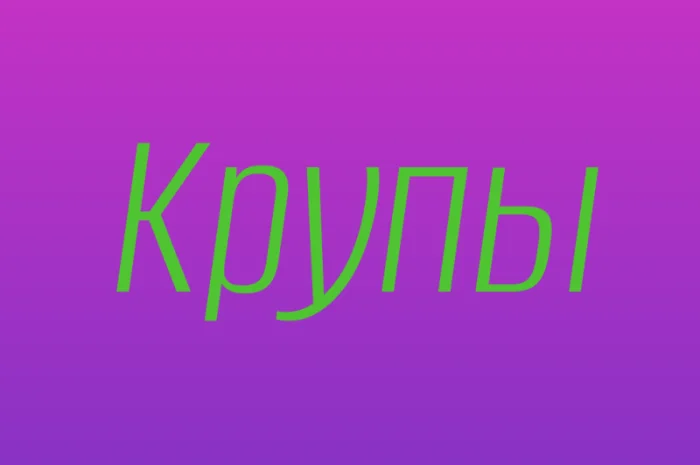 Ячменная крупа в Киеве купить оптом для ресторанов и продуктовых сетей- фото № 1
