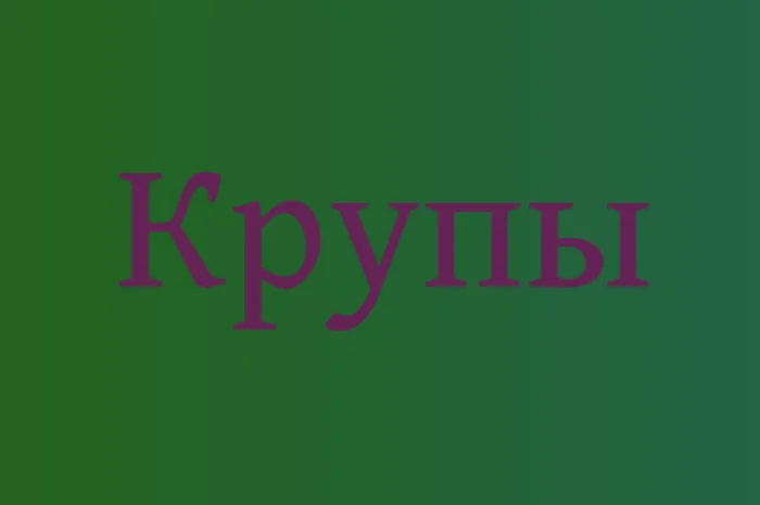 Льняная крупа в Киеве оптом для здорового питания и производства продукции- фото № 1