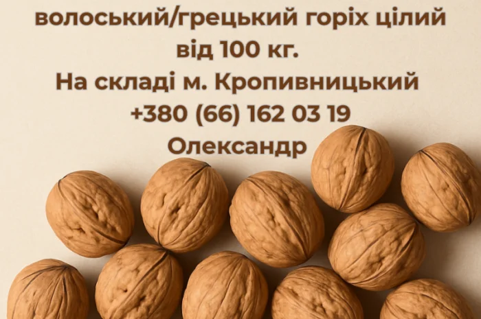 Куплю цілий волоський (грецький) горіх- фото № 1