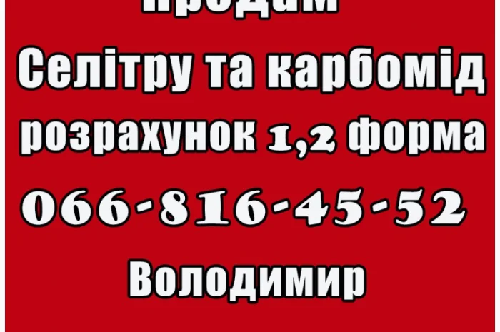 Пропонується карбамід та селітра за договірними цінами- фото № 1