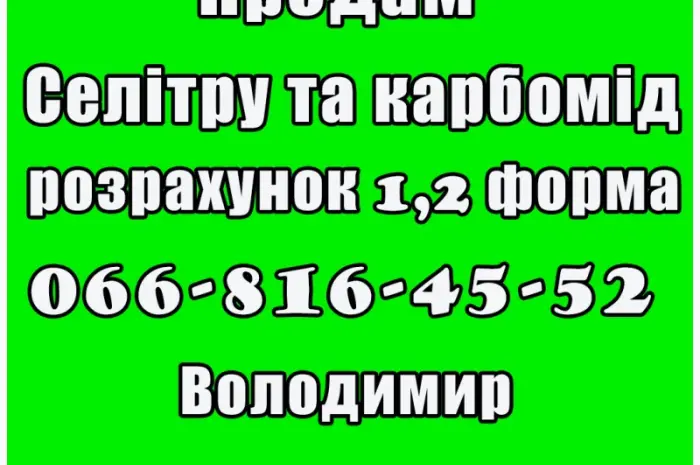 На постоянной основе реализую селитру и карбамид! Цена договорная- фото № 1