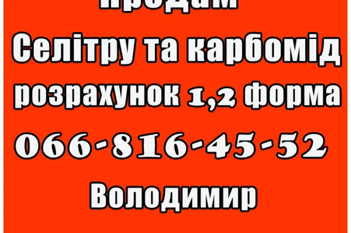 Маю на продаж карбомід та селітру! Розрахунок 1- фото № 1