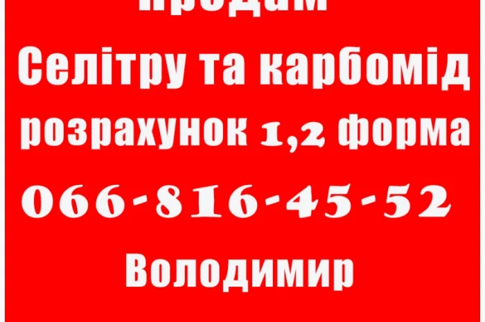 Пропонується Селітра та Карбомід у Полтаві- фото № 1
