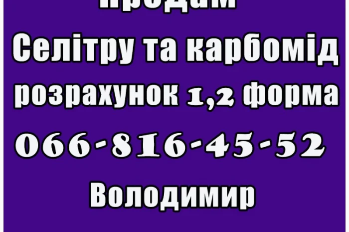 Пропоную карбомід та селітру за договірними цінами- фото № 1