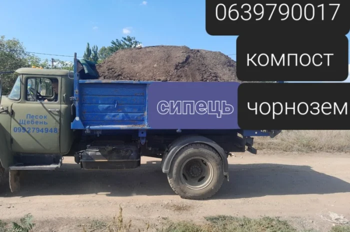 Сипець, перегній, чорнозем, компост у продажу- фото № 5