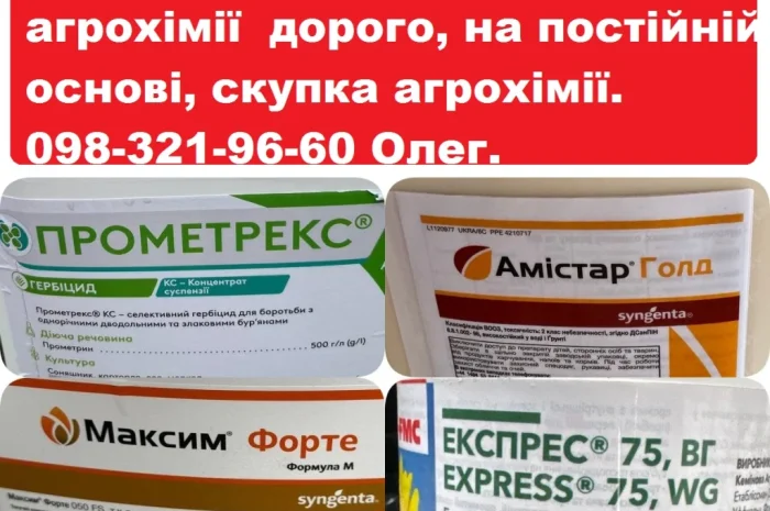 Купую агрохімію дорого- фото № 1