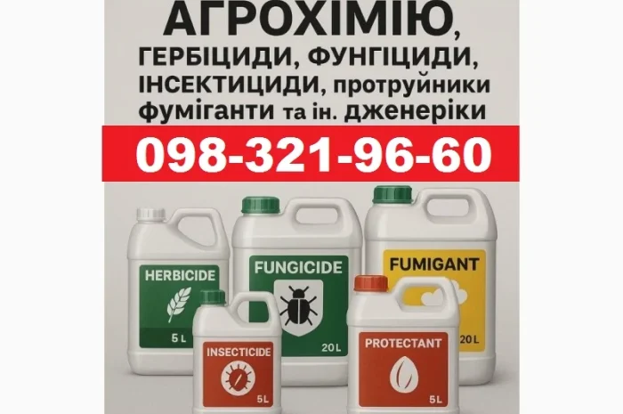 Викуп Агрохімії- фото № 1