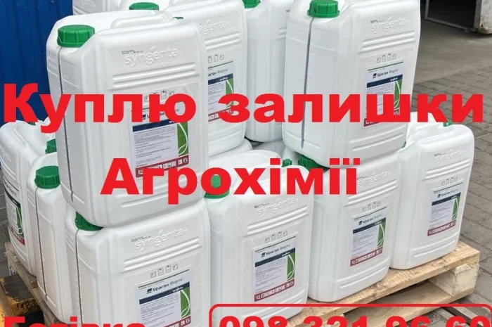 Куплю засоби захисту рослин для власного господарства. Готівка- фото № 1