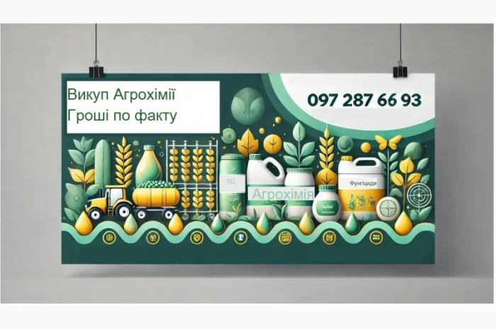 Викуп Агрохімії- фото № 2