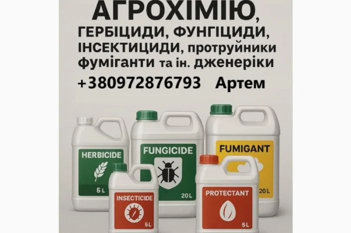 Викуп Агрохімії- фото № 1