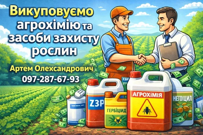 Викуповуємо агрохімію та засоби захисту рослин- фото № 1