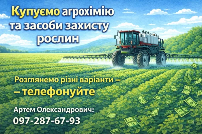 Купуємо агрохімію та ЗЗР- фото № 1