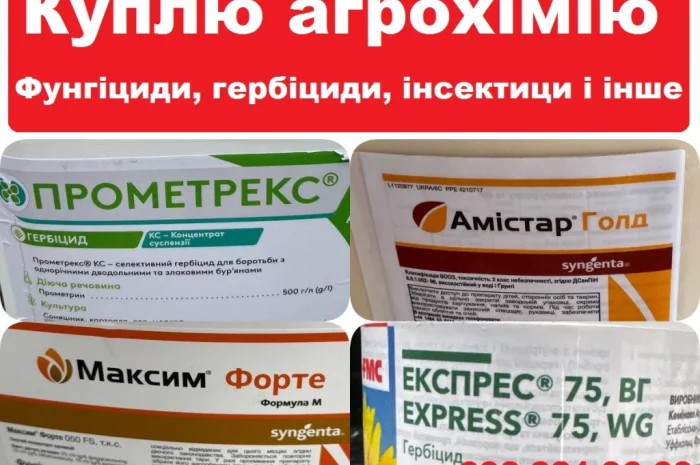 Купимо залишки агрохімії (ЗЗР)- фото № 1
