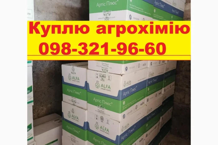 Куплю агрохимию напрямую у агрономов и трактористов за наличные- фото № 1