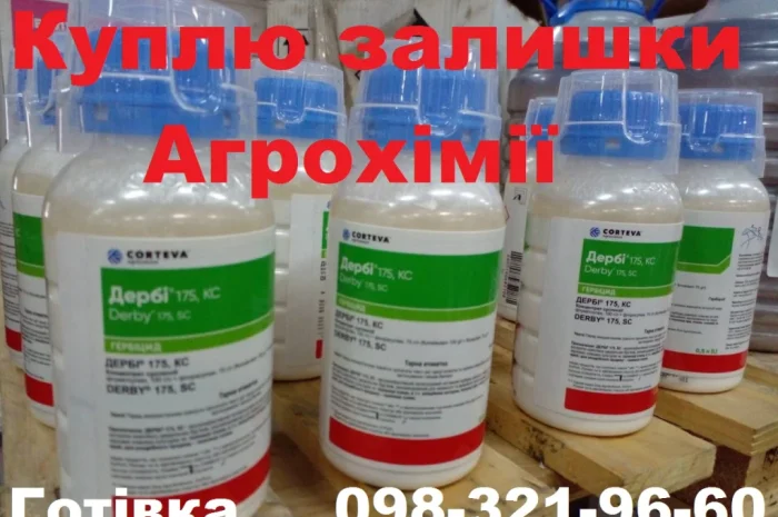 Купимо гербіциди з поля без посередників. Готівка- фото № 1