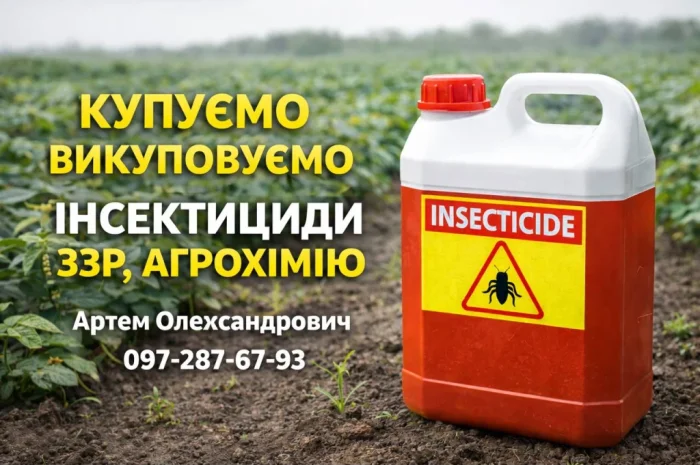 Інсектициди та ЗЗР - купуємо 24/7- фото № 1