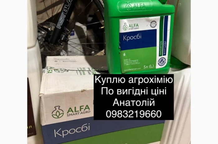 Скупка агрохимии по Украине- фото № 1
