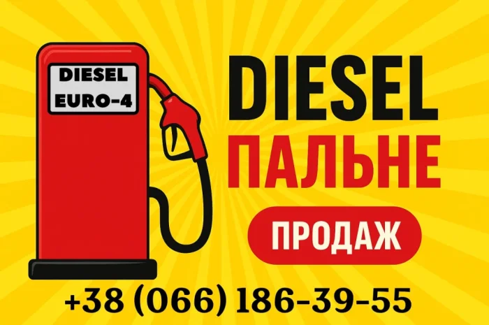 Продам дизельне пальне Євро-4 оптом та в роздріб- фото № 1