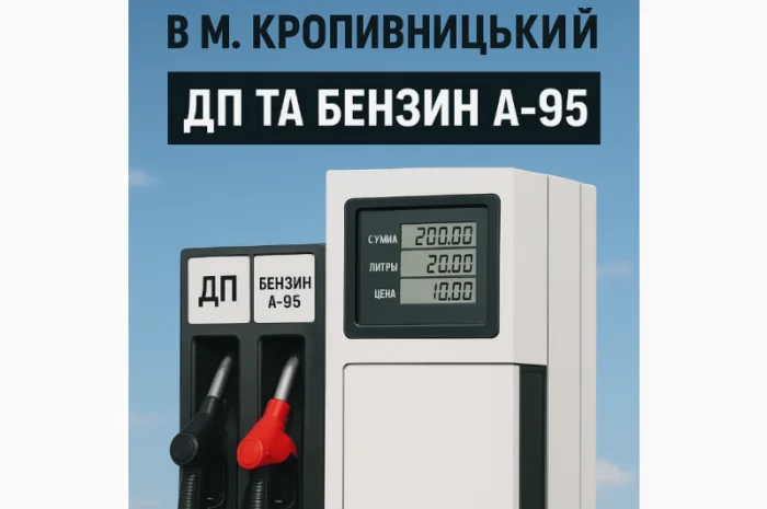 Дизельне паливо Євро-5 та бензин А-95 - вигідна заправка- фото № 1