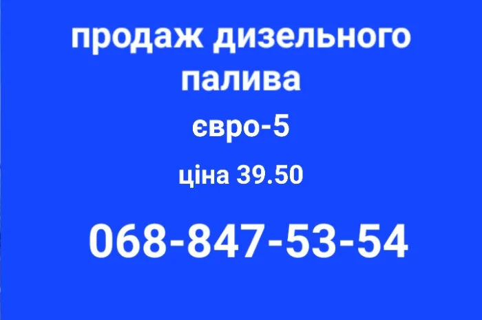 Продам дизель топливо Литва евро-5 с доставкой по Украине- фото № 1