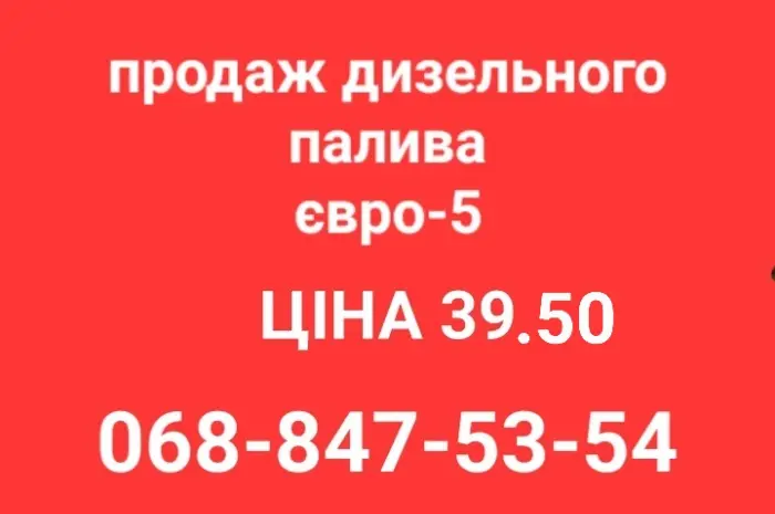 Продам дизель топливо солярка євро-5 ціна 39.50 грн.с доставка по Украине- фото № 1