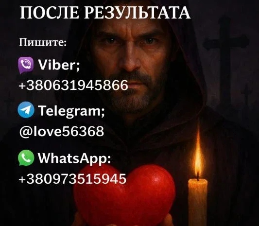 Пpиворот чоловіка або жінки з гарантією результату- фото № 1