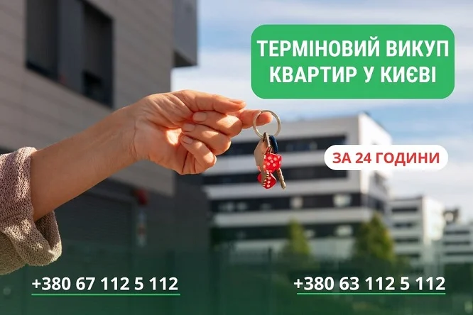 Быстрый выкуп квартир и домов в Киеве – деньги за 24 часа- фото № 1