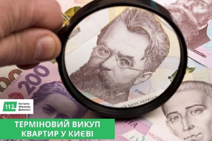 Срочный выкуп квартир в Киеве - деньги за 1–2 дня- фото № 1