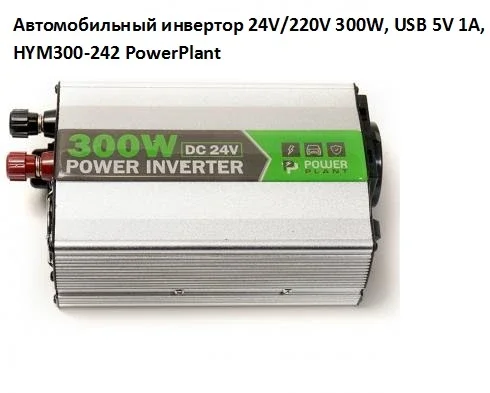 Автомобильный инвертор PowerPlant HYM300-242 24V/220V 300W- фото № 1