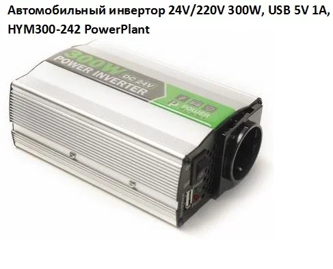 Автомобильный инвертор PowerPlant HYM300-242 24V/220V 300W- фото № 2