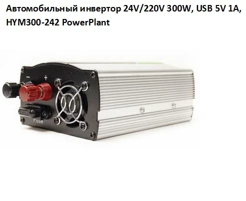 Автомобильный инвертор PowerPlant HYM300-242 24V/220V 300W- фото № 3