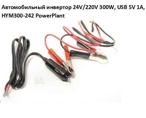 Автомобильный инвертор PowerPlant HYM300-242 24V/220V 300W- фото № 5