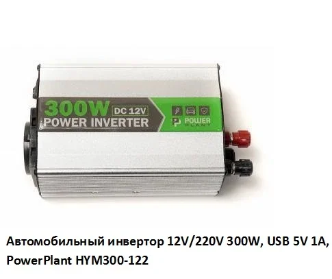 Автомобильный инвертор 12V/220V 300W с USB- фото № 1
