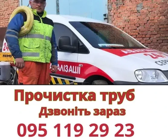 Чистка и прочистка труб канализации в Днепре- фото № 1