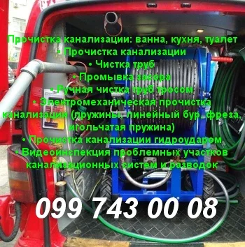 Чистка и прочистка труб канализации в Днепре- фото № 2