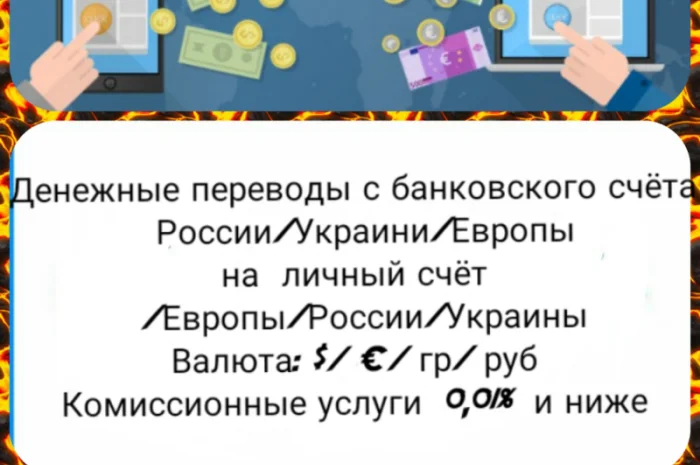 Денежные переводы с банковского счёта по курсу дня- фото № 1