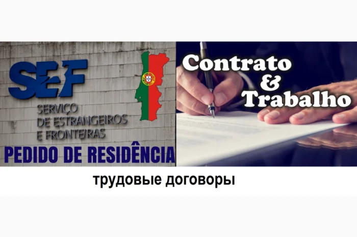 Трудовой договор для резиденции в Португалии- фото № 1