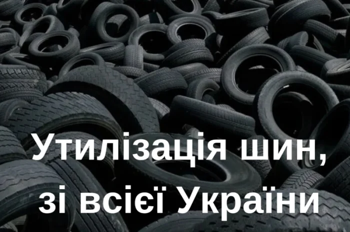 Утилизация и переработка легковых шин в Киеве- фото № 1