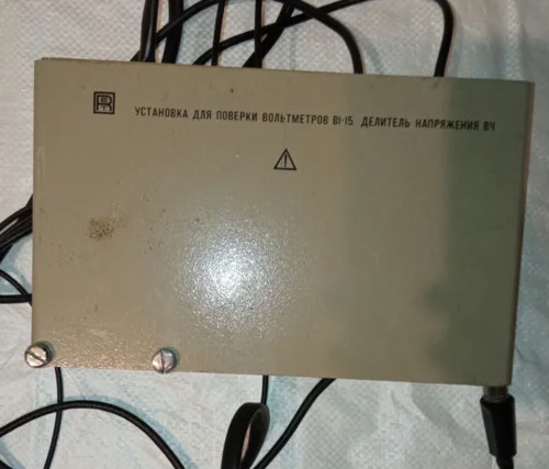 Установка для перевірки вольтметрів В1-15, дільник напруги ВЧ- фото № 1