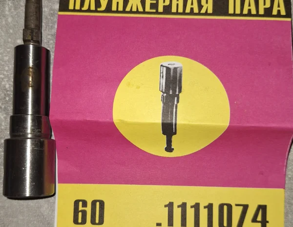 Плунжерная пара 60.1111074 (9мм) – в продаже- фото № 1