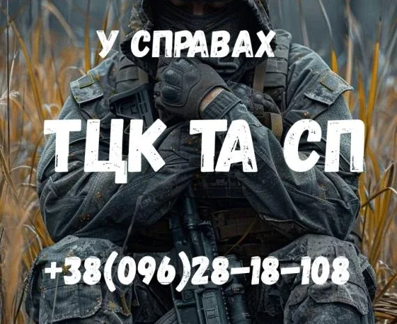 Адвокат по делам ТЦК и СП, защита военнослужащих- фото № 1