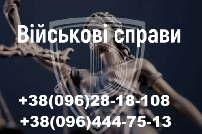 Адвокат по делам ТЦК и СП, защита военнослужащих- фото № 2