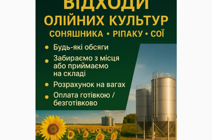 Купуємо відходи олійних культур- фото № 1