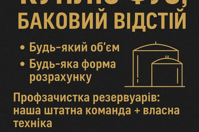 Купую фуз для очищення резервуарів- фото № 1