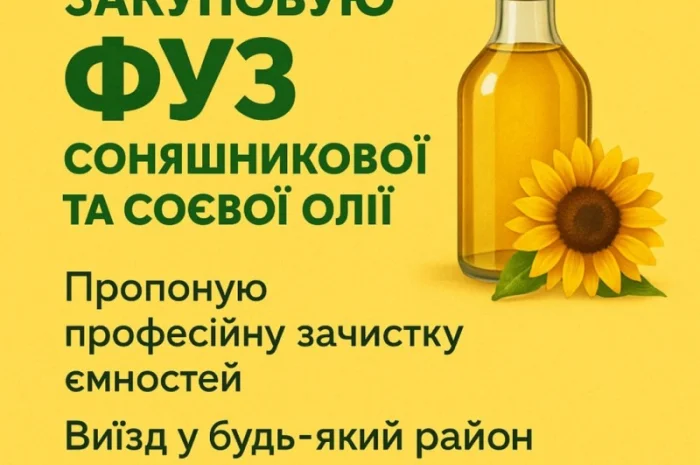 Шукаю постачальників ФУЗ рослинної олії- фото № 1