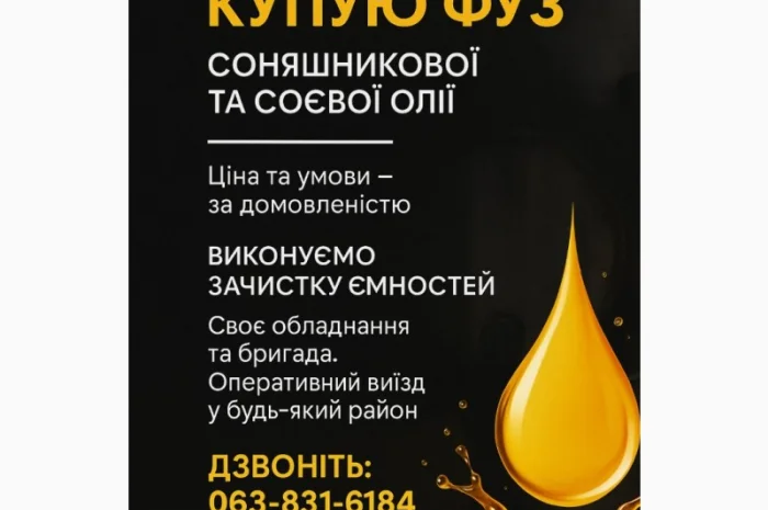 Купую ФУЗ олії – будь-який обсяг- фото № 1