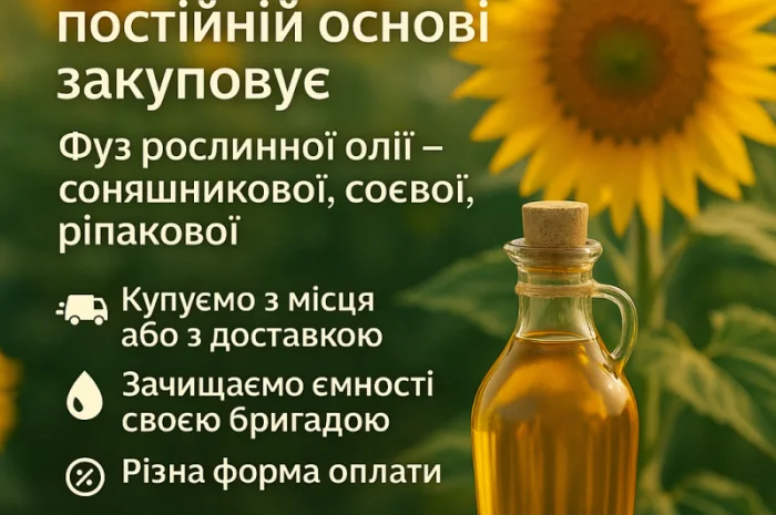 Купуємо ФУЗ рослинної олії- фото № 1