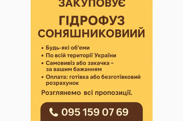 Купуємо Гідрофуз та побічні продукти- фото № 1