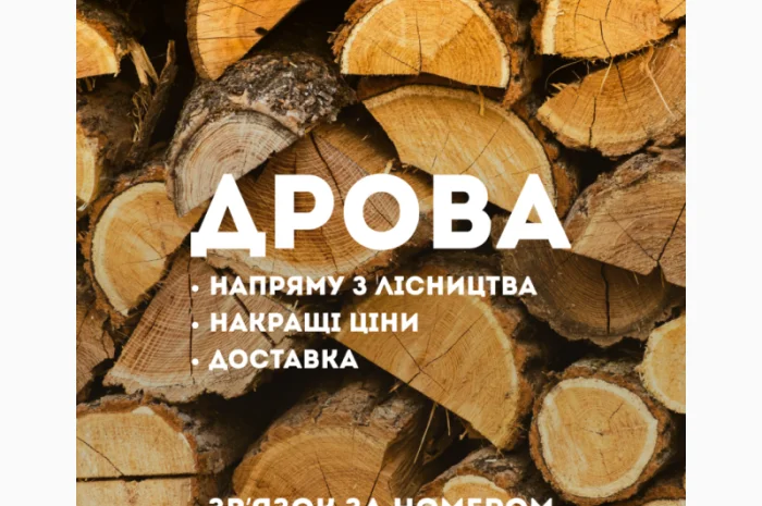 Пропонуємо дрова твердих порід- фото № 1